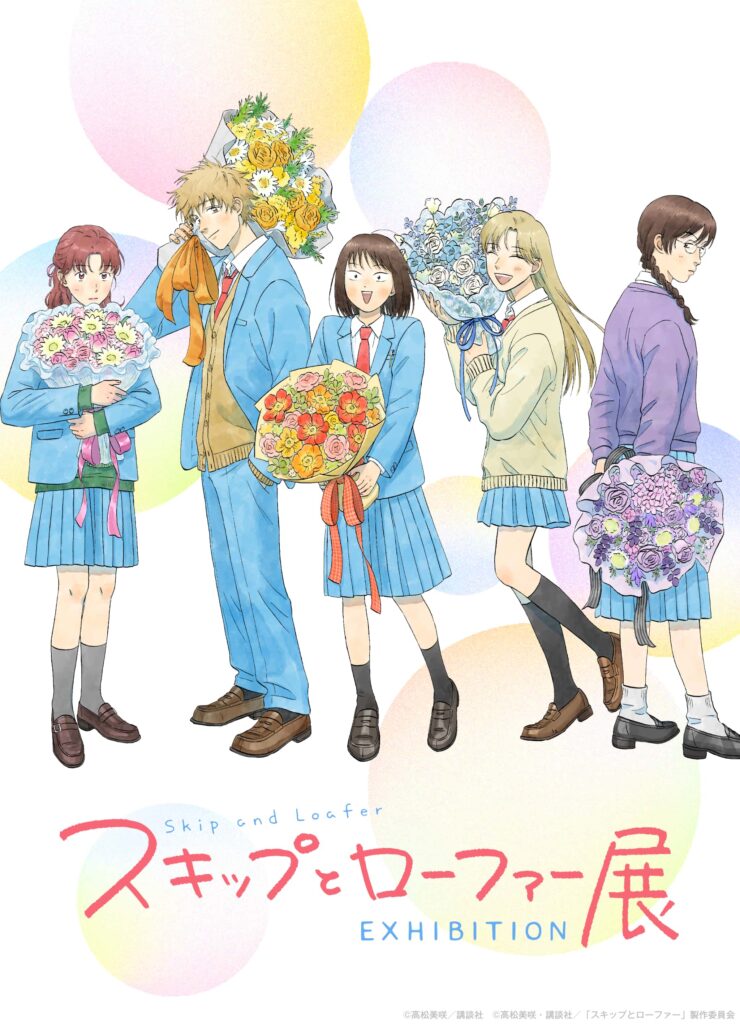 名古屋で「スキップとローファー展」開催へ！原作×アニメが交差する“青春のきらめき”を体感