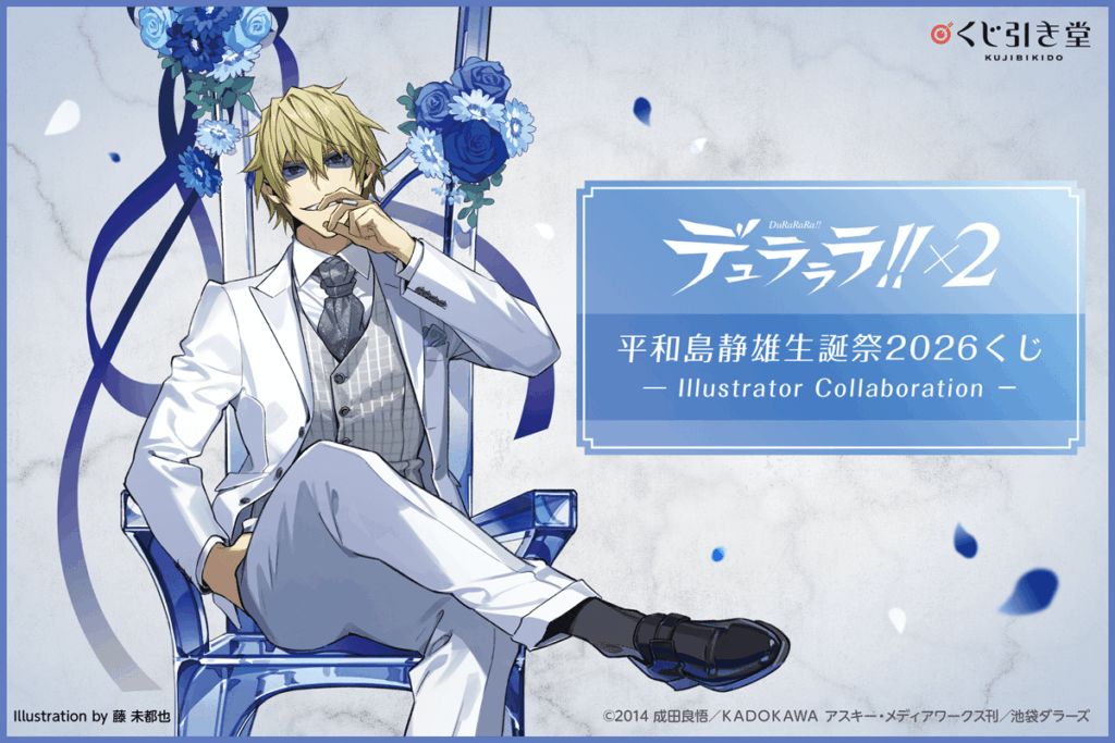デュラララ!!×２「平和島静雄生誕祭2026くじ」発売決定！豪華イラストで誕生日を祝うオンラインくじが登場