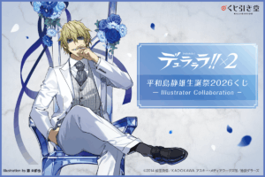 デュラララ!!×２「平和島静雄生誕祭2026くじ」発売決定！豪華イラストで誕生日を祝うオンラインくじが登場