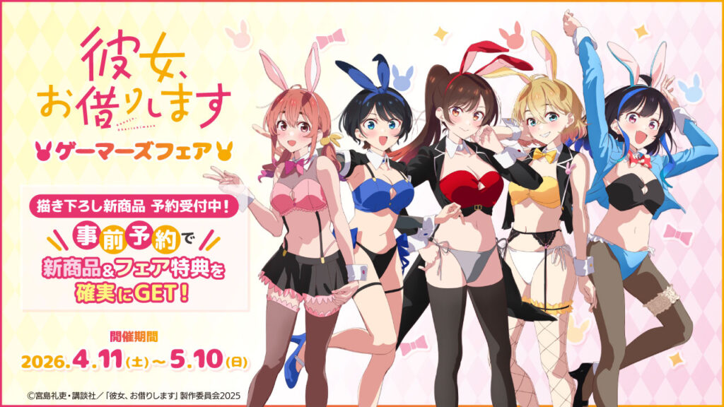 『彼女、お借りします』ゲーマーズフェア開催。逆バニー描きおろしグッズ販売＆雨宮天さん直筆サイン色紙が当たるWEB抽選も
