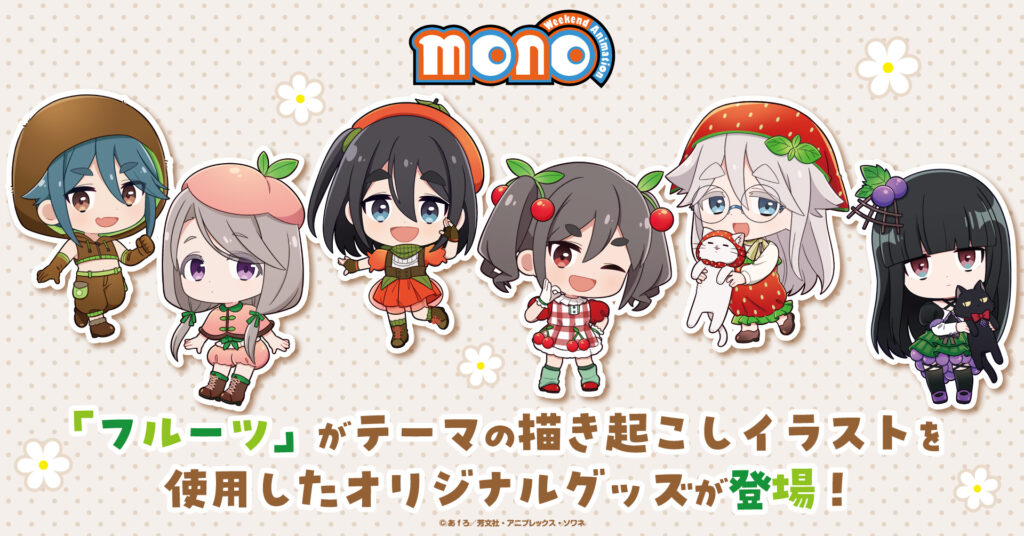 TVアニメ「mono」“フルーツ衣装”ミニキャラグッズが予約スタート。公式ショップ限定の購入特典も
