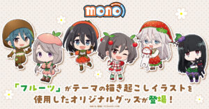 TVアニメ「mono」“フルーツ衣装”ミニキャラグッズが予約スタート。公式ショップ限定の購入特典も