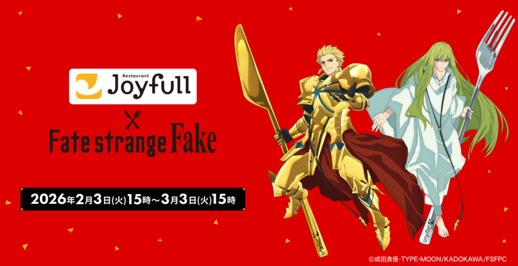 話題の新TVアニメ『Fate/strange Fake』がジョイフルに登場！描き下ろしビジュアル＆限定特典つきコラボが2/3から開催
