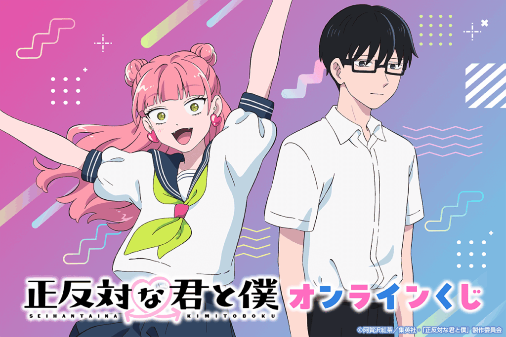 TVアニメ『正反対な君と僕』くじ引き堂にRPGテーマのオンラインくじ登場。ミニキャラ賞品やリポスト企画も実施