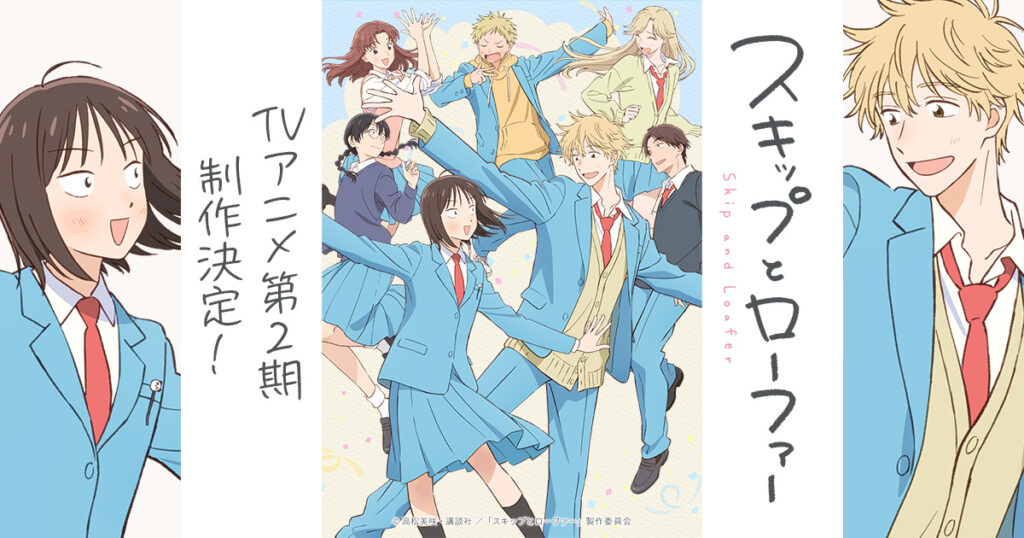 アニメ『スキップとローファー』のメインビジュアル