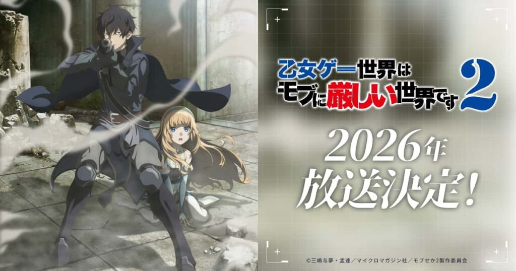 『モブせか』TVアニメ第2期が2026年放送へ！リオン×マリエの共闘を描くティザービジュアル解禁