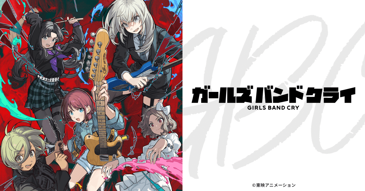 『ガールズバンドクライ』のアニメはどこで見れる？無料・配信サブスク一覧【2026年最新】