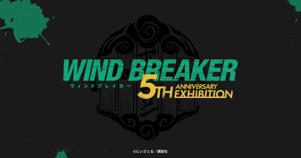 WIND BREAKER連載5周年記念「5th ANNIVERSARY EXHIBITION」池袋サンシャインシティで開催