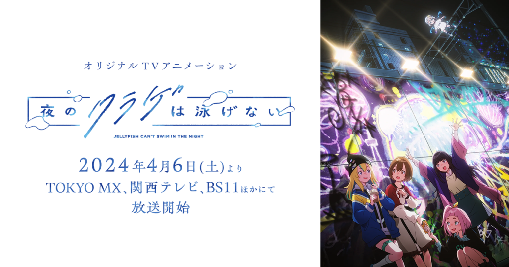 アニメ『夜のクラゲは泳げない』のメインビジュアル