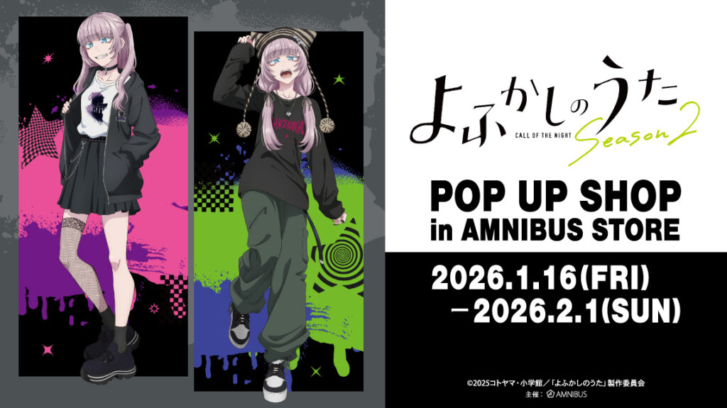 渋谷で“ストリートなナズナ”が先行登場！『よふかしのうた Season2』POP UP SHOPがAMNIBUS STOREで開催決定