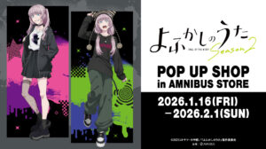 渋谷で“ストリートなナズナ”が先行登場！『よふかしのうた Season2』POP UP SHOPがAMNIBUS STOREで開催決定