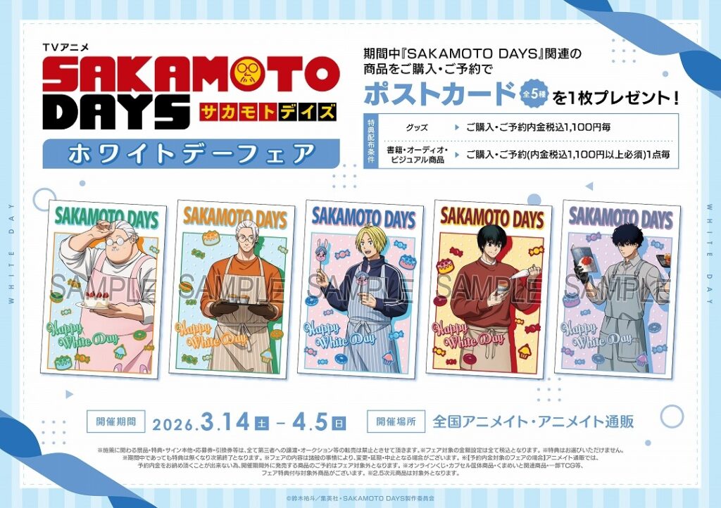 『SAKAMOTO DAYS』ホワイトデーフェアがアニメイトで開催。購入・予約で全5種ポストカード特典
