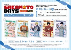 『SAKAMOTO DAYS』ホワイトデーフェアがアニメイトで開催。購入・予約で全5種ポストカード特典