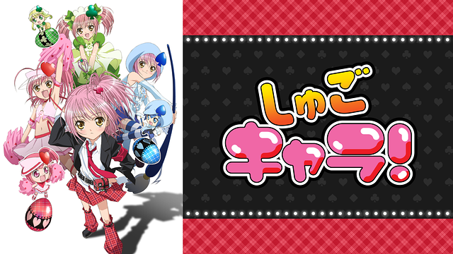 アニメ『しゅごキャラ！』のメインビジュアル