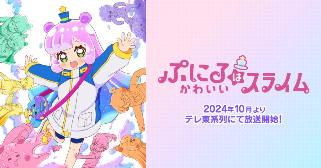 アニメ『ぷにるはかわいいスライム』のメインビジュアル