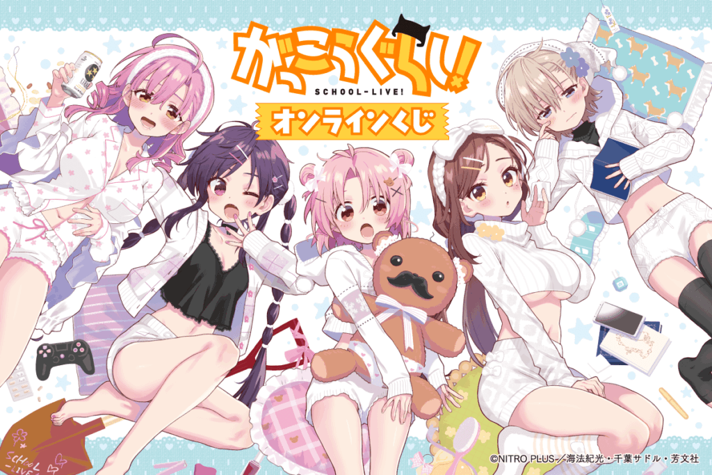 『がっこうぐらし！』オンラインくじが発売決定！描き下ろしイラスト使用の豪華景品がくじ引き堂に登場