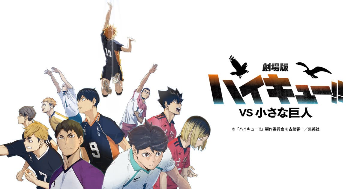 『ハイキュー!!』のアニメはどこで見れる?映画・OVA・配信サブスク一覧【2026年最新】