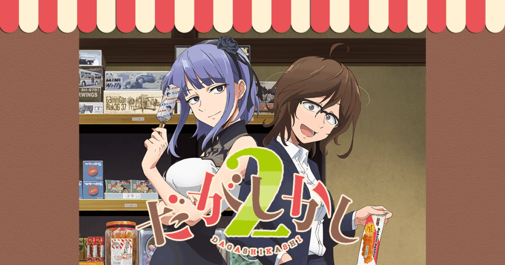 アニメ『だがしかし』のメインビジュアル