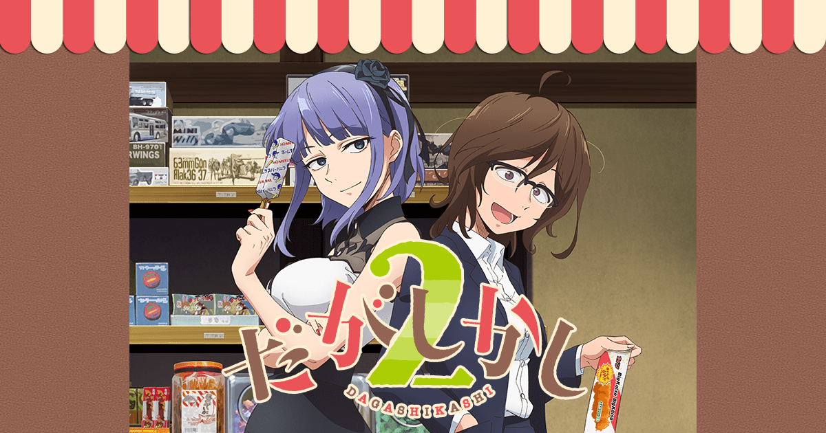 『だがしかし』1～2期のアニメはどこで見れる？無料・配信サブスク一覧【2026年最新】