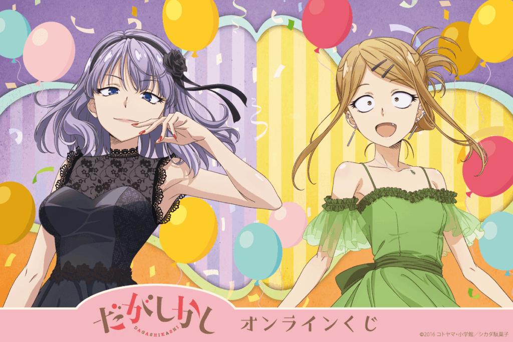 「だがしかし」オンラインくじが1月29日より販売開始！描き下ろしイラストで登場