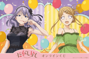 「だがしかし」オンラインくじが1月29日より販売開始！描き下ろしイラストで登場