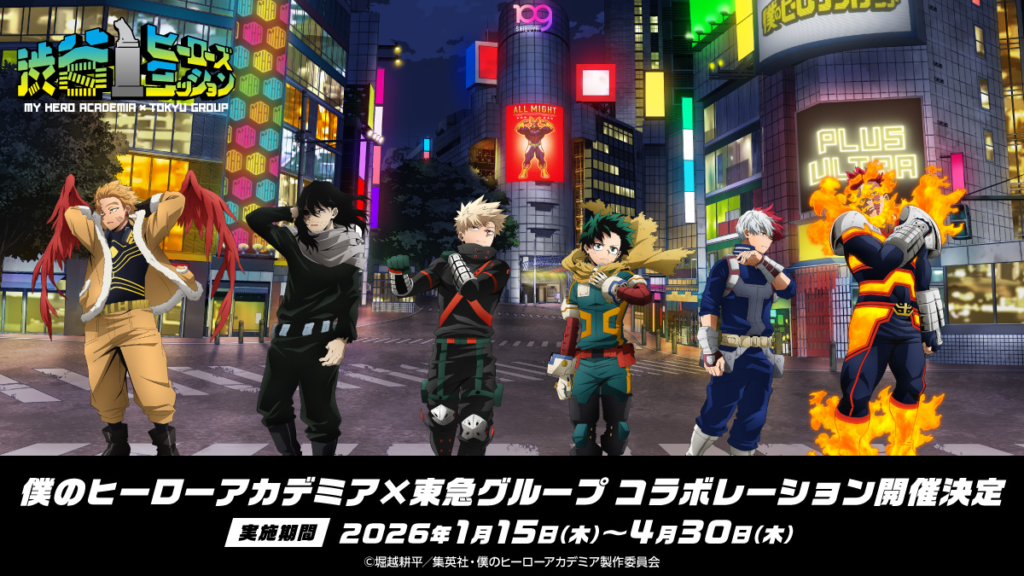 渋谷が“ヒロアカ”のミッション会場に。『東急グループ×僕のヒーローアカデミア』渋谷ヒーローズミッション開催へ