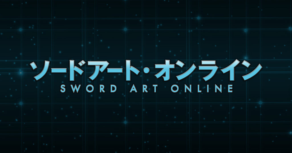 アニメ『ソードアート・オンライン』のメインビジュアル