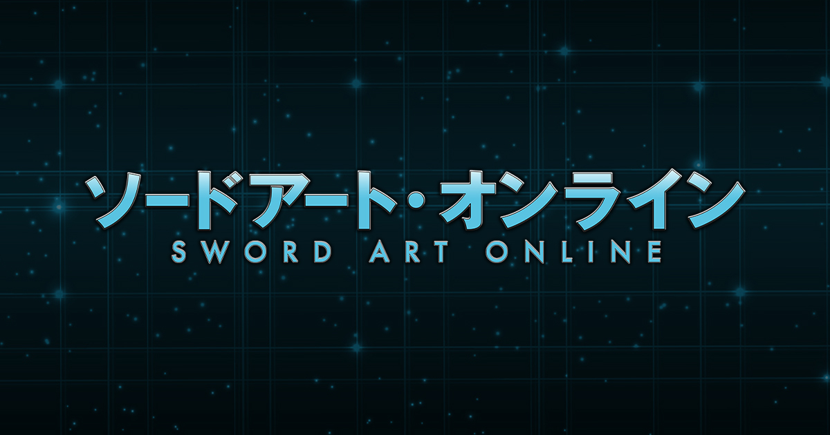 『ソードアート・オンライン』1～3期のアニメはどこで見れる？無料・配信サブスク一覧【2026年最新】