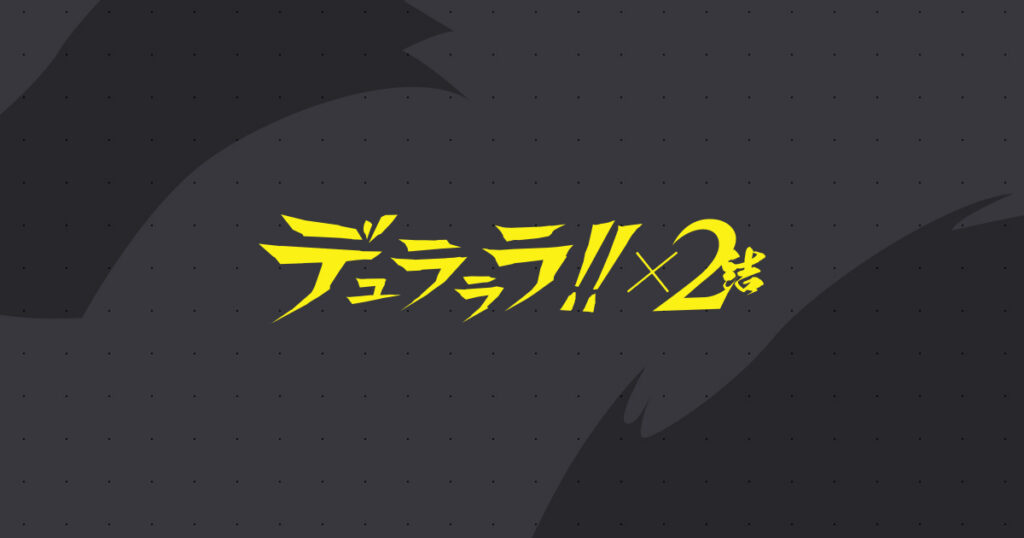 アニメ『デュラララ!!』のメインビジュアル
