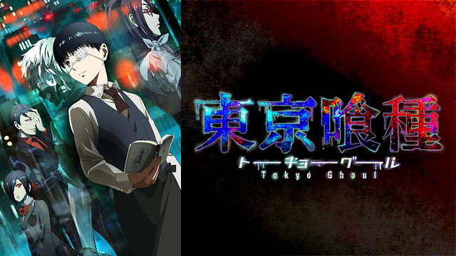 アニメ『東京喰種』のメインビジュアル