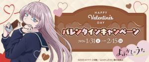 ナズナ描き下ろしでバレンタインの夜を満喫！『よふかしのうた Season2』キャンペーンがお台場で開催