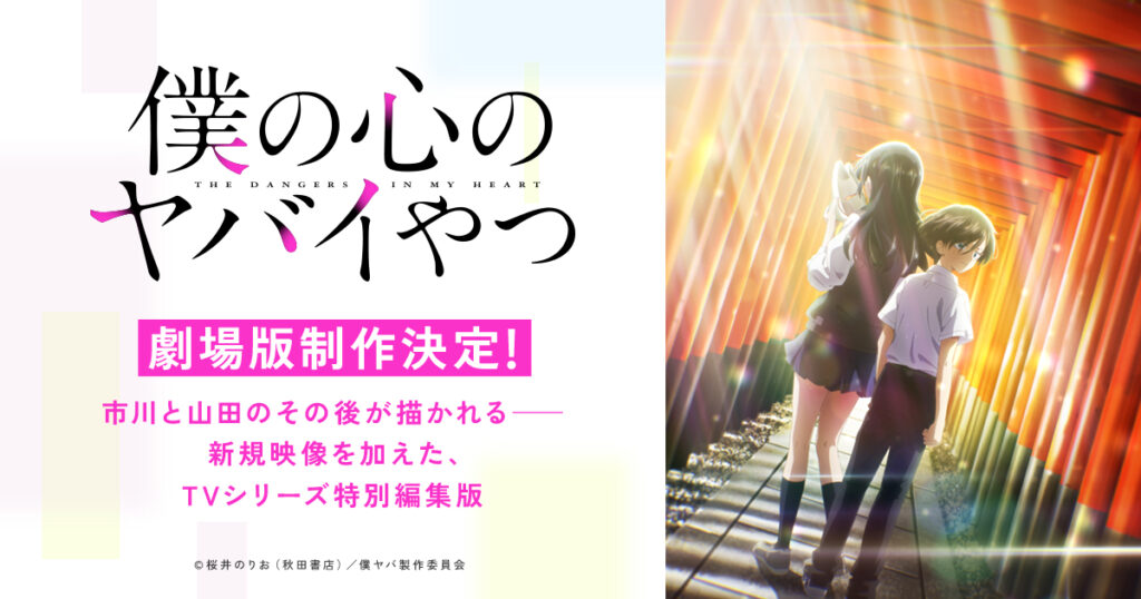 アニメ『僕の心のヤバイやつ』のメインビジュアル