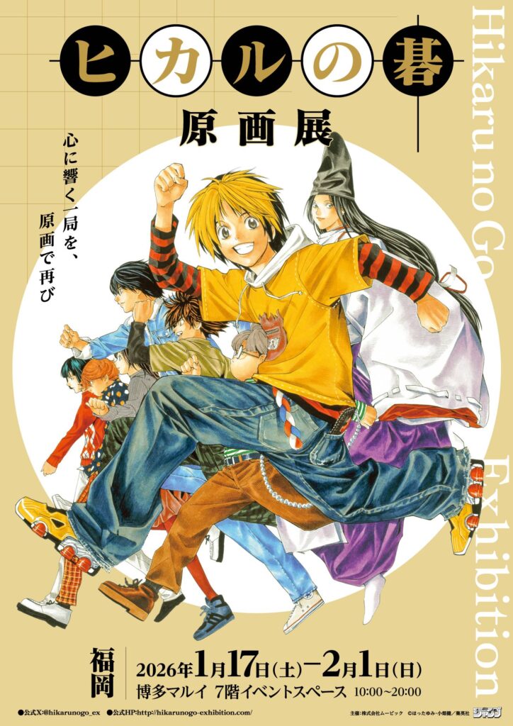 ヒカルの碁 原画展 in 博多マルイが1/17開幕！貴重な原画で“あの熱”を追体験できる展示イベント