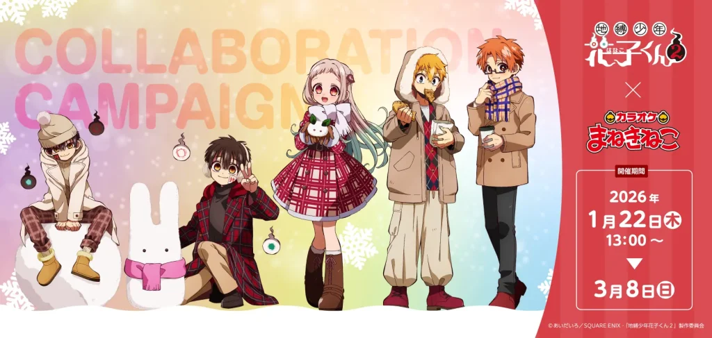 『地縛少年花子くん２×まねきねこ』冬コラボ開催。ドリンク5種＆描き下ろしグッズ、歌唱キャンペーンで盛り上がろう