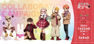 地縛少年花子くん2×まねきねこ』冬コラボ開催。ドリンク5種＆描き