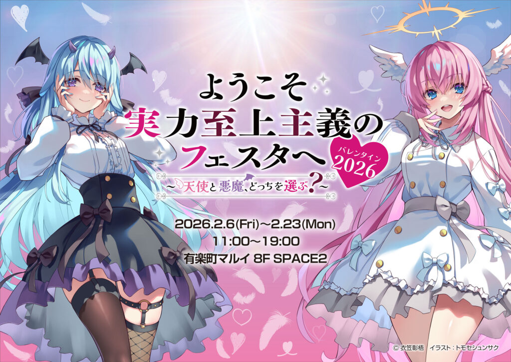「よう実フェスタV2026」バレンタインイベントが有楽町マルイで開催決定！天使と悪魔の描き下ろしビジュアル＆限定特典も