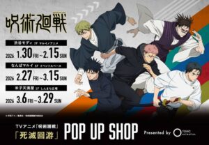 疾走Ver.グッズが集結！TVアニメ『呪術廻戦』「死滅回游」POP UP SHOPが丸井で開催決定