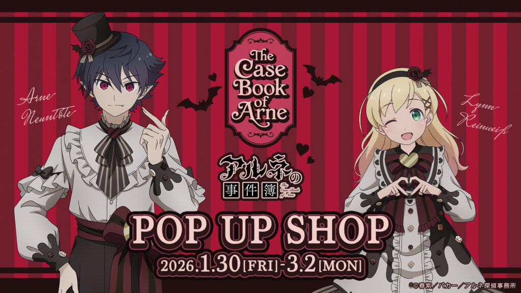 「アルネの事件簿」TSUTAYA POP UP SHOPがSHIBUYA TSUTAYAで開催！“バレンタイン描きおろし”が登場