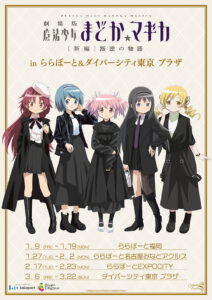 劇場版『まどか☆マギカ[新編]叛逆の物語』POP UPがららぽーと巡回