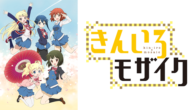 アニメ『きんいろモザイク』のメインビジュアル