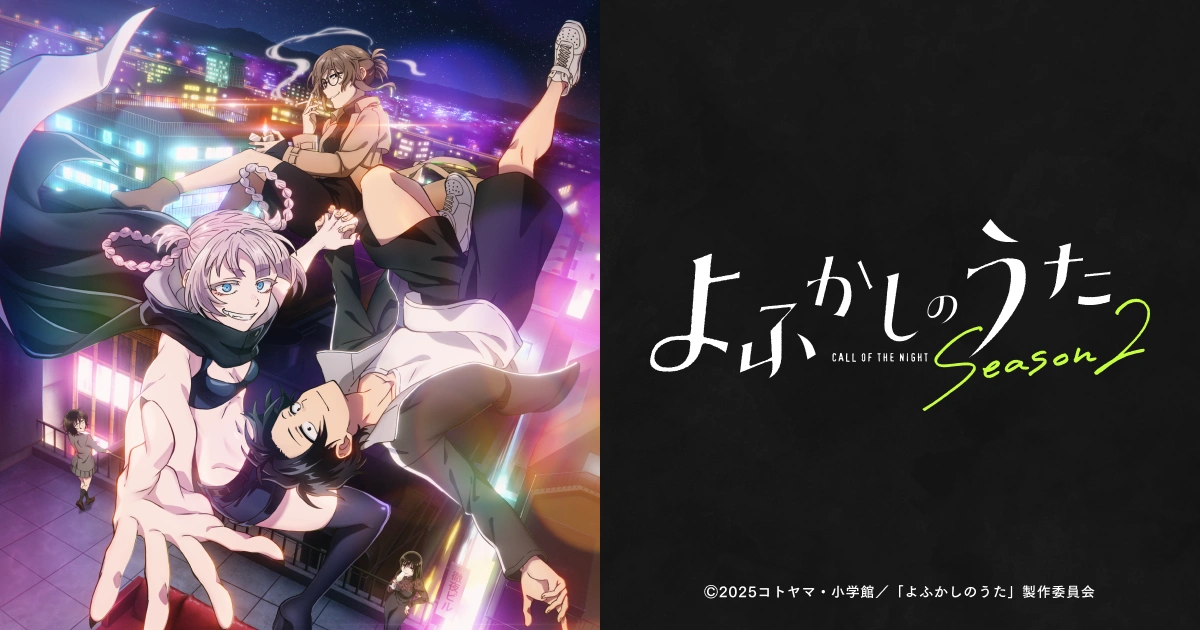 『よふかしのうた』1～2期のアニメはどこで見れる？無料・配信サブスク一覧【2026年最新】
