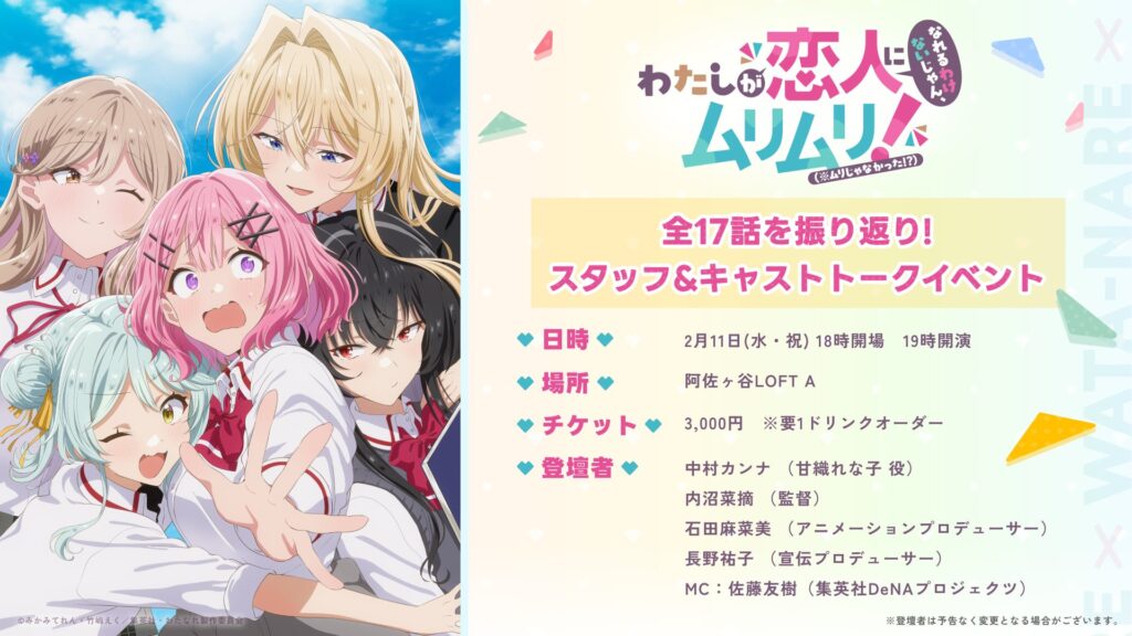 TVアニメ『わたなれ』全17話を振り返るトークイベント開催決定！阿佐ヶ谷LOFT Aで制作秘話をたっぷりお届け