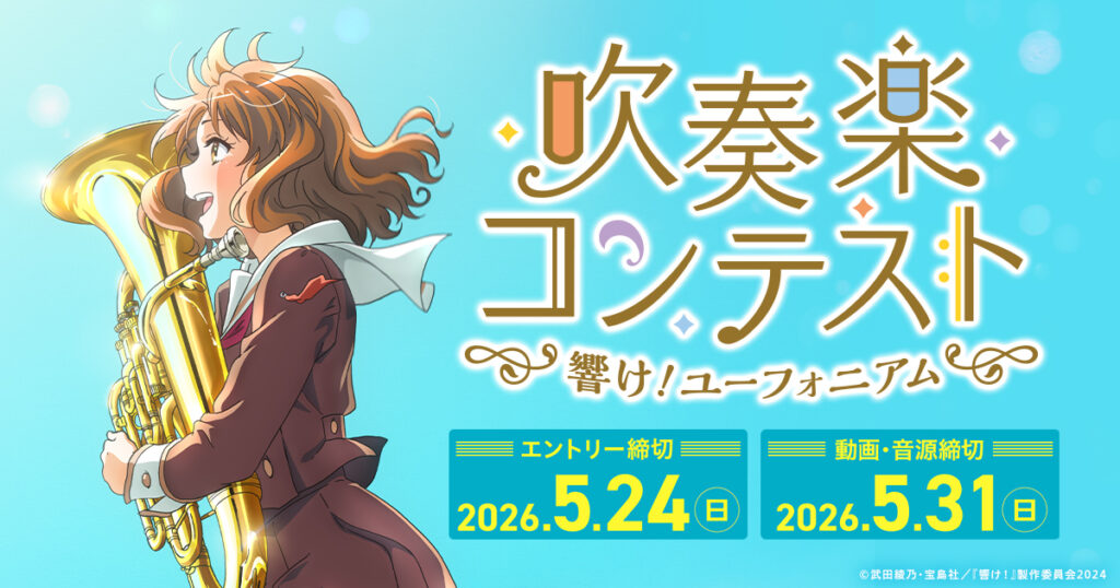 『最終楽章 響け！ユーフォニアム』上映記念！「吹奏楽コンテスト」開催決定、豪華賞品＆エンドクレジット掲載も