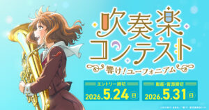 『最終楽章 響け！ユーフォニアム』上映記念！「吹奏楽コンテスト」開催決定、豪華賞品＆エンドクレジット掲載も