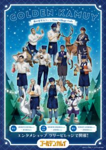 ゴールデンカムイの世界観をカフェで満喫！「森の星空カフェ」ツリービレッジ4会場で順次開催