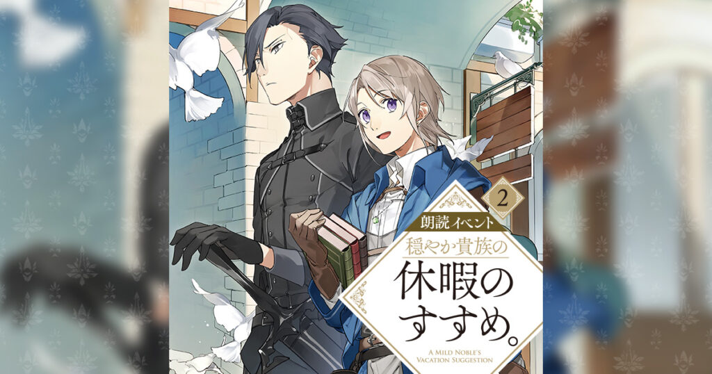 リゼル役・斉藤壮馬さんらが集結、『穏やか貴族の休暇のすすめ。』朗読イベントが有楽町で上演決定