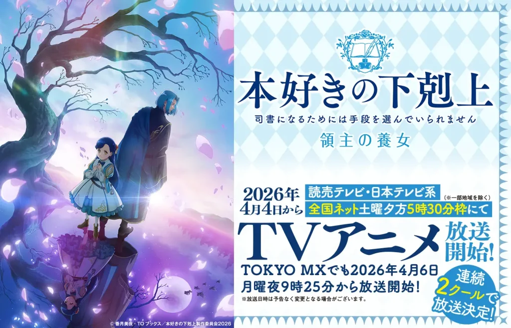 TVアニメ『本好きの下剋上 領主の養女』2026年4月放送開始決定！キービジュアル・本PVも一挙解禁