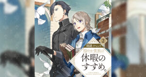 リゼル役・斉藤壮馬さんらが集結、『穏やか貴族の休暇のすすめ。』朗読イベントが有楽町で上演決定