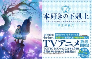 TVアニメ『本好きの下剋上 領主の養女』2026年4月放送開始決定！キービジュアル・本PVも一挙解禁