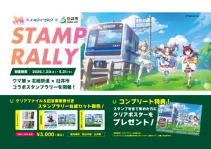 『ウマ娘』×北総鉄道×白井市 コラボ第2弾が開幕！白井駅の装飾＆スタンプラリーで沿線めぐりを満喫